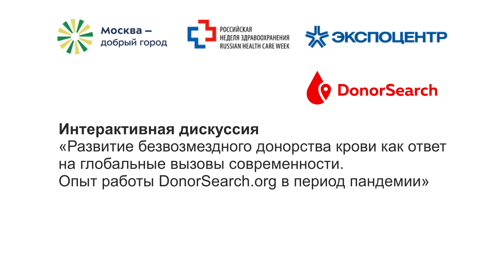 В Москве состоялась презентация проекта Moscow DonorSearch.org, Журнал DonorSearch
