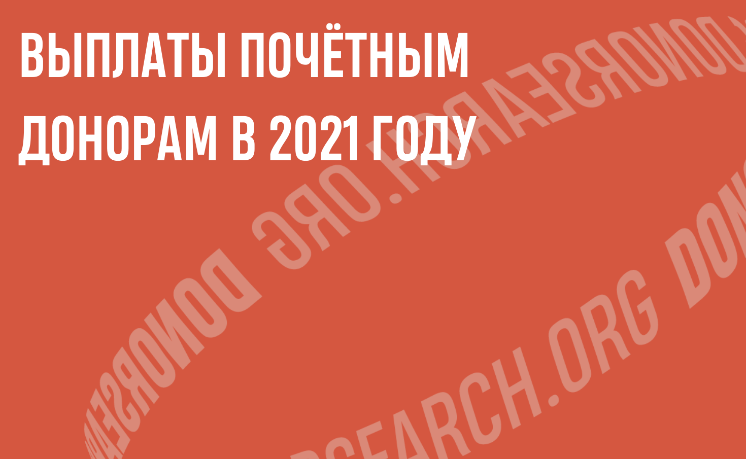Выплаты почетному донору России в 2021 году. Льготы почетным донорам 2021. Компенсация донорам в 2021 году. Сумма выплат почетному донору в 2021 году.