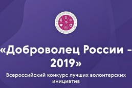 DonorSearch стал финалистом конкурса «Доброволец России — 2019», Журнал DonorSearch