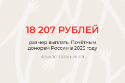 Выплаты Почётным донорам в 2025 году, Журнал DonorSearch