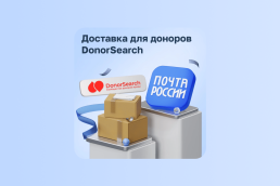 Почта России &mdash; наш новый партнёр, Журнал DonorSearch