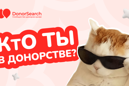 «Кто ты в донорстве?»: спецпроект ко Всемирному дню донора 2026, Журнал DonorSearch